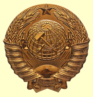 герб СССР, металлизация под бронзу