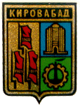 герб города Гянджа (Кировабад, советский)