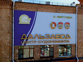 Ордена на фасаде Дальзавода