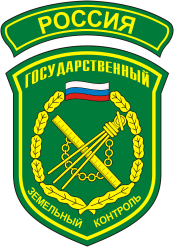 Федеральная служба земельного кадастра. Земельный надзор. Государственный земельный контроль. Государственный земельный надзор логотип. Государственный земельный надзор Шеврон.