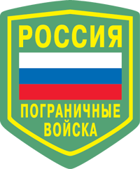 Нашивка пограничных войск России
