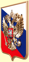 герб РФ 52х62см. (арт. ФТ50РМ): щит - флок триколор, рамка золото, орел - пластик, металлизация герб РФ 52х62см. (арт. ФТ50РМ): щит - флок триколор, рамка золото, орел - пластик, металлизация
