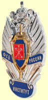 Эмблема Института ФСБ России г. Новосибирска