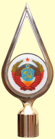 навершие - наконечник на флагшток герб СССР, пластик