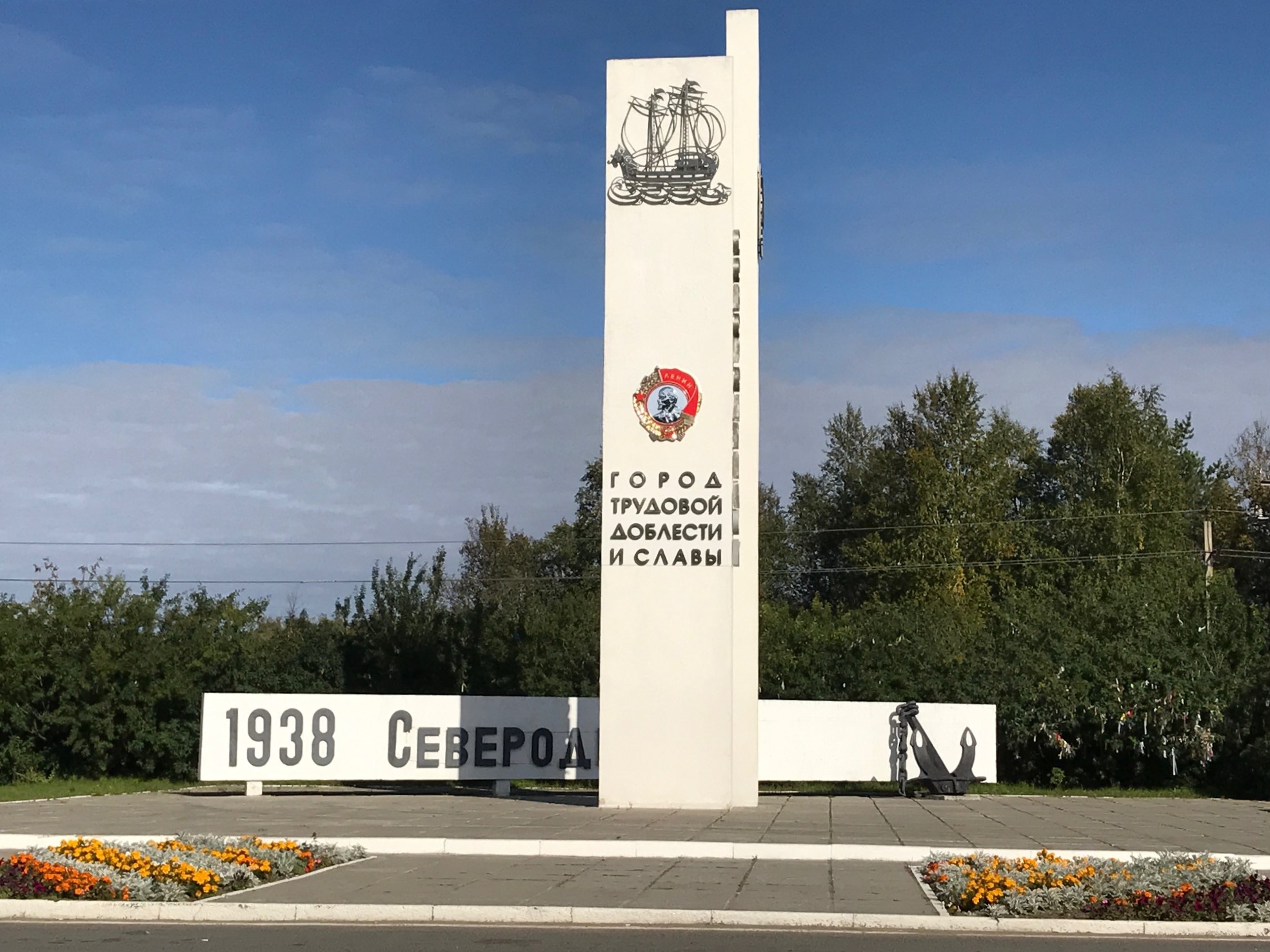 орден Ленина на стеле в Северодвинске