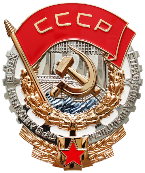 Орден труда. Орден трудового красного Знамени. Орден красного Знамени СССР вектор.