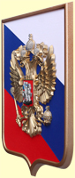 герб РФ 42х50см. (арт. Ф50/2Р): щит - триколор, флок, рамка, орел - пластик, краска, кристаллы Сваровски вариант №2 герб РФ 42х50см. (арт. Ф50/2Р): щит - триколор, флок, рамка, орел - пластик, краска, кристаллы Сваровски вариант №2